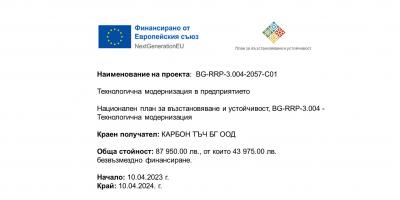 "Карбон Тъч БГ" ООД сключи Договор № BG-RRP-3.004-2057-C01 за безвъзмездна финансова помощ по проект