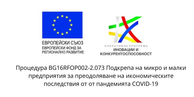Участие в Процедура BG16RFOP002-2.073 Подкрепа на микро и малки предприятия за преодоляване на икономическите последствия от пандемията COVID-19